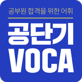 [공단기 VOCA] 공무원 영어 단어 암기-APK