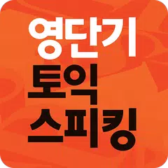 [영단기] 단계별로 끝내는 토익 스피킹 XAPK download
