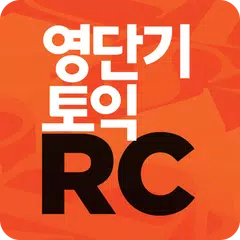 [영단기] 영역별로 끝내는 토익 RC APK download