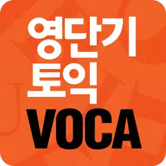 [영단기] 30일만에 끝내는 토익 VOCA APK download