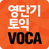 [영단기] 30일만에 끝내는 토익 VOCA icône