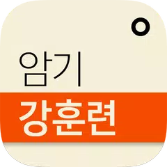 3분이면 복습 끝! 암기강훈련 APK download