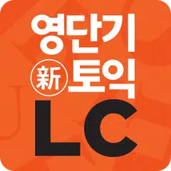 [영단기] 30일 新토익 LC 졸업의 파트너 XAPK download