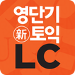 [영단기] 30일 新토익 LC 졸업의 파트너