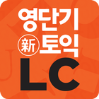 [영단기] 30일 新토익 LC 졸업의 파트너 圖標