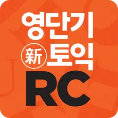 [영단기] 30일 新토익 RC 졸업의 파트너 APK download