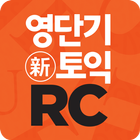 [영단기] 30일 新토익 RC 졸업의 파트너 icono