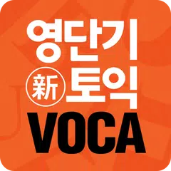 [영단기] 30일 新토익 VOCA 졸업의 파트너 APK download