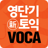 [영단기] 30일 新토익 VOCA 졸업의 파트너