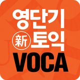 [영단기] 30일 新토익 VOCA 졸업의 파트너 আইকন