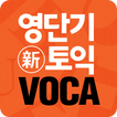 [영단기] 30일 新토익 VOCA 졸업의 파트너