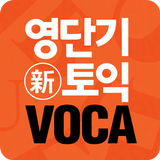 [영단기] 30일 新토익 VOCA 졸업의 파트너 icon