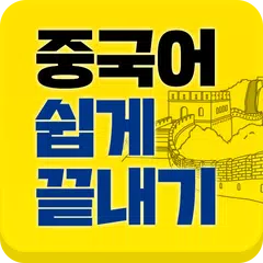 [중단기] 남미숙의 중국어 쉽게 끝내기 XAPK 下載
