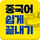 [중단기] 남미숙의 중국어 쉽게 끝내기 aplikacja