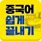 [중단기] 남미숙의 중국어 쉽게 끝내기 ícone