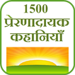 1500 Stories in HIndi