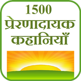 1500 Stories in HIndi أيقونة