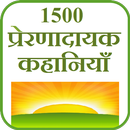 1500 Stories in HIndi APK