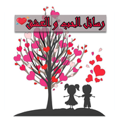 رسائل الحب valentine&#39;s day icon