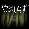 Escape Room YABUSHIRAZU APK