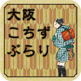 大阪こちずぶらり Zeichen