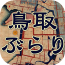 鳥取こちずぶらり APK