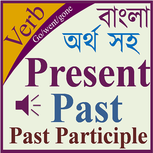 Verb Bangla