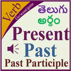 Verbs Telugu アプリダウンロード