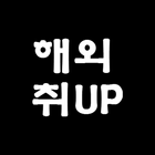 해외취UP icône