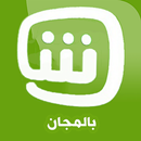 شاهـد بلـس بالمجان. APK