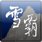 雪霸國家公園 icon