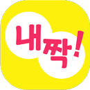 내짝 - 쉐어하우스, 룸메이트, 하우스메이트, 사무실 쉐어, 상가 쉐어 APK