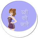 Stri Ko Jane APK