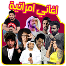 اغاني اماراتية 2017 APK