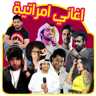 اغاني اماراتية 2017 icône