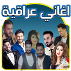 ✔️ اغاني عراقية 2017 icône