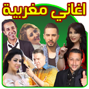 APK اغاني مغربية بدون انترنت