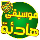 موسيقى هادئة For Android Apk Download