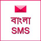 Bangla sms(বাংলা এসএমএস) icon