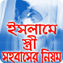 স্ত্রী সহবাসের নিয়ম সমূহ APK