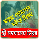 স্ত্রী সহবাসের ইসলামিক নিয়ম কানুন APK