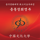 중국문화대학 AMP 총동창회 APK