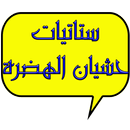 حشيان الهضرة APK