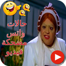 حالات واتس مضحكة فيديو-APK