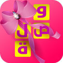 APK لعبة وصلة للبنات