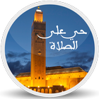Adhan Maroc الآذان في المغرب icono