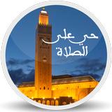 Adhan Maroc الآذان في المغرب icon