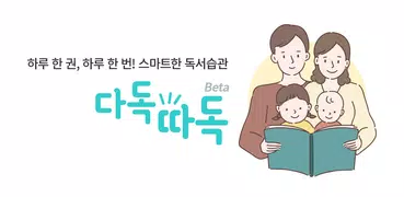 다독따독 Beta - 하루 한 권, 하루 한 번 우리 아이 스마트한 독서 습관