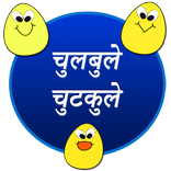 ”Chulbule Chutkule