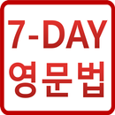 영어문법 7-DAY 할 수 있다 영문법, Grammar APK